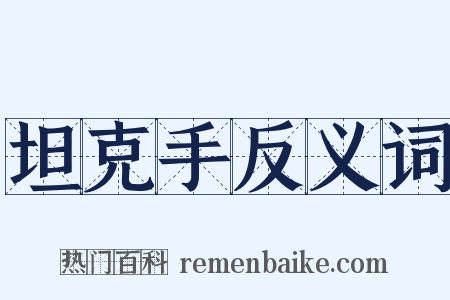 坦克手反义词是什么意思的图片